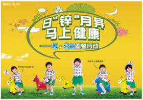 山東新稀寶股份有限公司 日“鋅”月異，馬上健康—善·公益圓夢