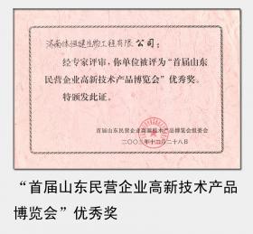 2003年被評為“首屆山東民營企業高新技術產品博覽會”優秀獎