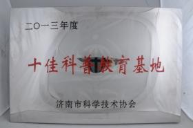 2013年被濟南市科學技術協會評為“十佳科普教育基地”
