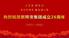 湯傳忠發表新稀寶集團創業二十六周年致辭！